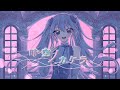 ボカロオリジナル曲|時空ノカケラ / miki-U feat.初音ミク