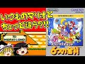 【レトロゲーム】スーパーマリオランド2 六つの金貨をクリア【ゆっくり実況】