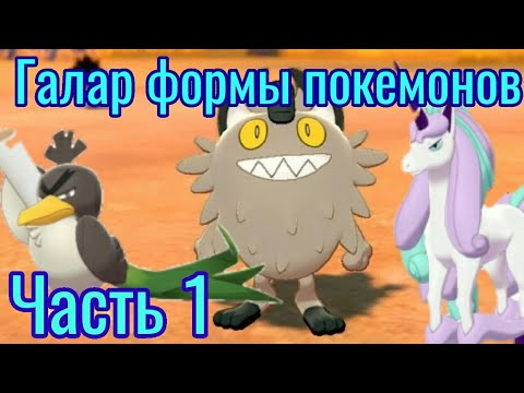 Видео: Pok Mon Sword And Shield Поствик и дом Хопа - получи свой первый Покмон