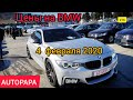 #16 BMW на рынке Autopapa!!! 4 февраля 2020 г.