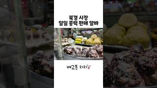 북경 콩떡은 사랑입니다. 다들 드셔보세요 #북경여행 #북경맛집 #콩떡 #전통시장