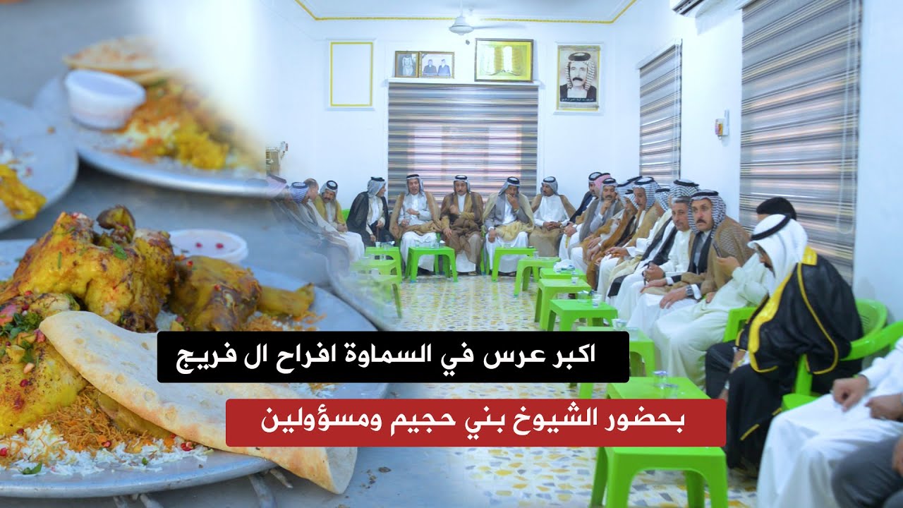 افراح ال فريج / زفاف  عدنان كاظم ال فريج / الف مبروك بالرفاة والبنين / اكبر عرس في السماوة