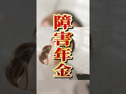 障害年金っていくら貰えて、どう手続きするの？ #shorts #障害年金 #障害者