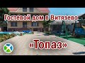 Гостевой дом &quot;Топаз&quot; | Видео обзор, съемка с квадрокоптера | RTK Helper Travel.