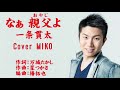 なぁ親父よ  一条貫太 Cover MIKOさん(♯3)