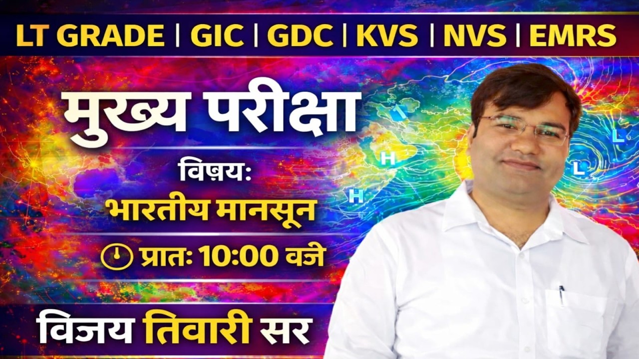 मेंस परीक्षा की सटीक तैयारीविषय: भारतीय मानसून10:00 AM | विजय सर Concept + Analysis + Answer Writing