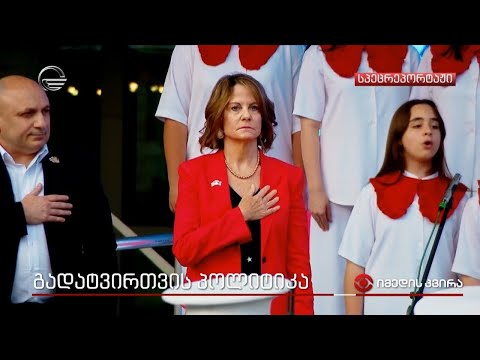 გადატვირთვის პოლიტიკა - რა სურს საქართველოსგან ვაშინგტონს?