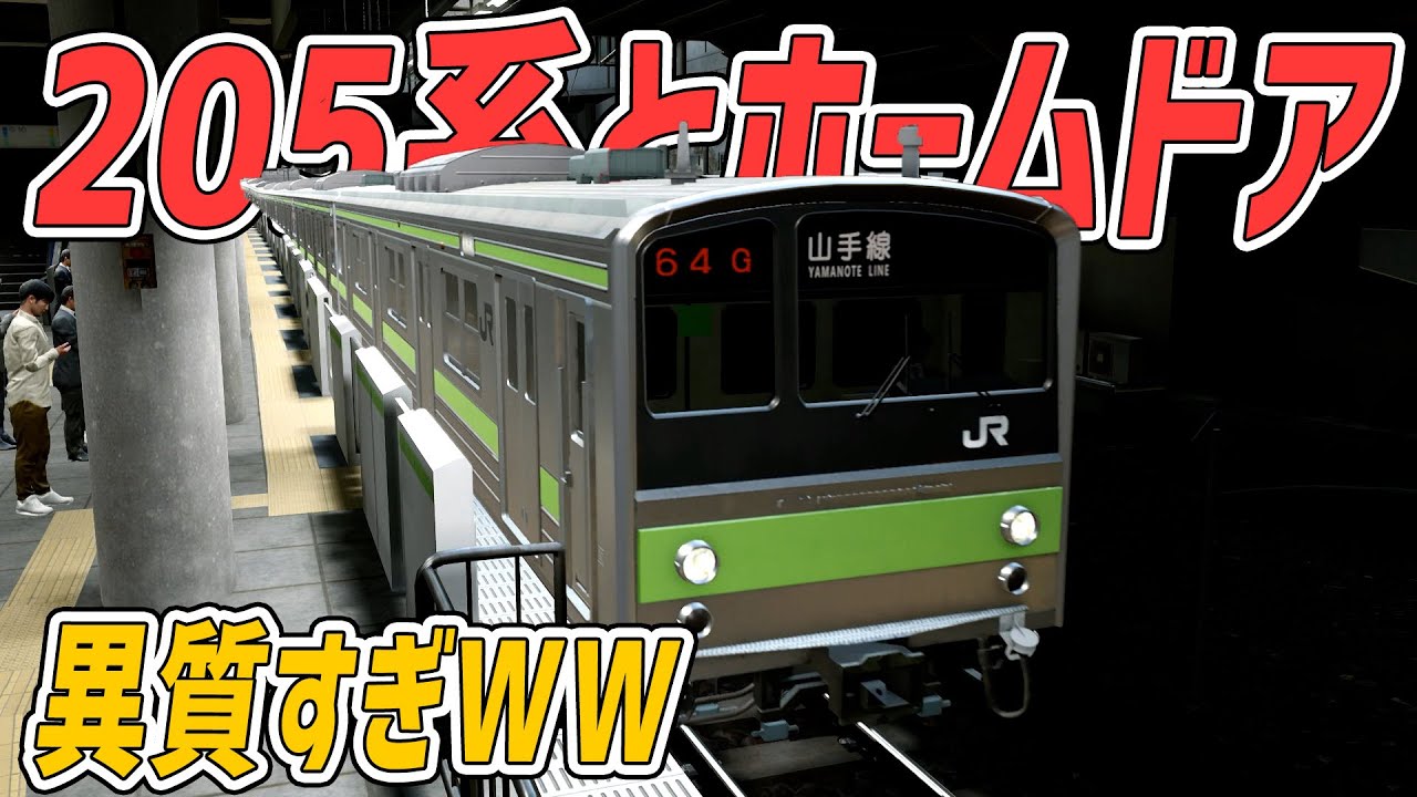 走ろう山手線】ホームドアのある山手線に205系が進入する - YouTube