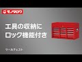 【ツールチェスト 】商品のご紹介！ .