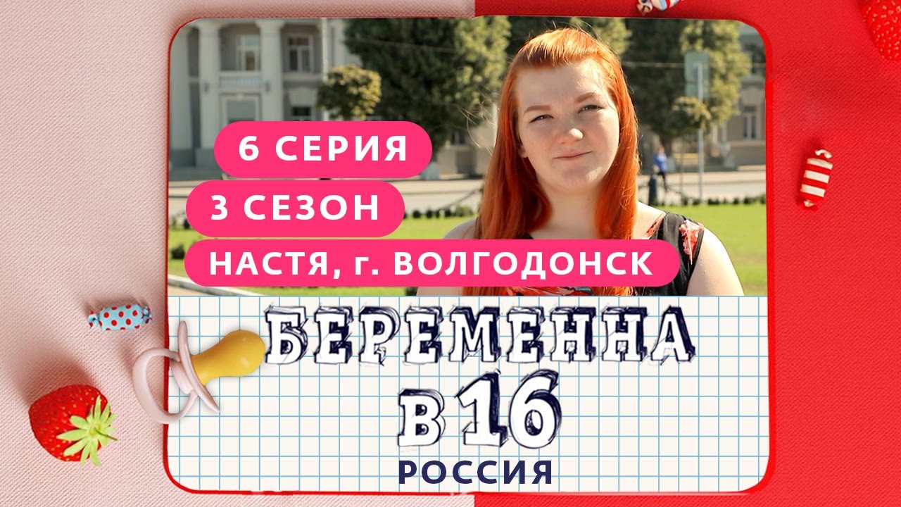 Мама в 16 8 выпуск. Беременна в 16 Волгодонск. Беременна в 16 Настя Волгодонск.