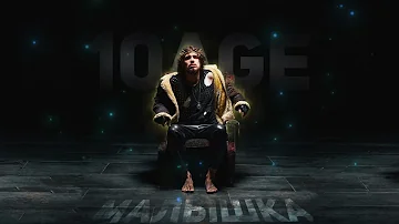 10AGE - Малышка (Премьера трека, 2022)