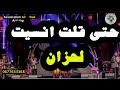 Groupe Alouchak Marocain حتى قلت انسيت لحزان لمجموعة العشاق المغربية mp3