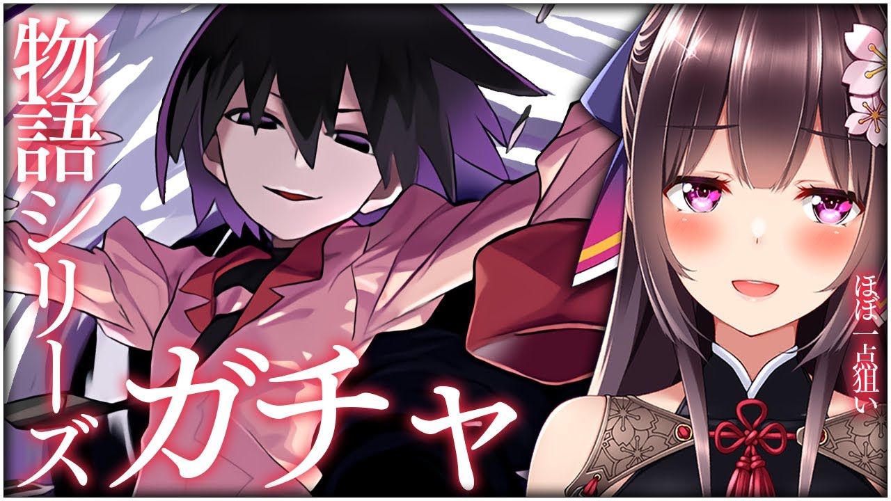 物語シリーズコラボガチャ 忍野扇ちゃん1点狙い パズドラ 雑談 Vtuber 桜小夜 Youtube