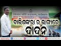 SUNDARGARH NEWS #ବାଲିଶଙ୍କରା_ର ଭାଗ୍ୟରେ_ଦାଦନ #Balisankara_dadan