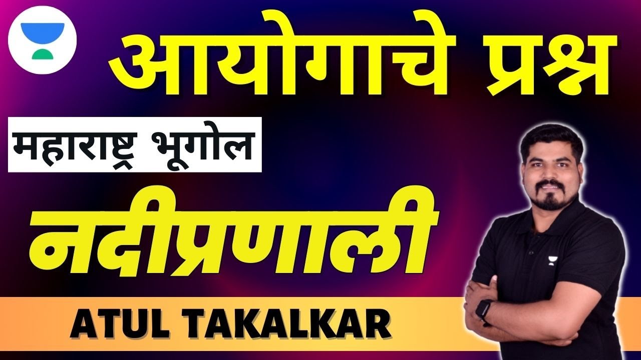 महाराष्ट्र भूगोल - नदीप्रणाली -आयोगाचे प्रश्न  | Atul Takalkar |