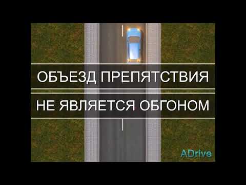 ПДД РБ Глава 1 Термины "Условия движения и дорожные ситуации". Объезд препятствия