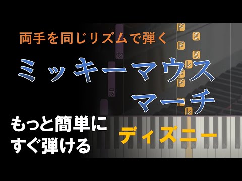 ピアノ 簡単 初心者【ミッキーマウスマーチ】ディズニー 両手を同じリズムで弾く　もっと簡単に　誰でも弾ける  Piano Tutorial Easy beginner