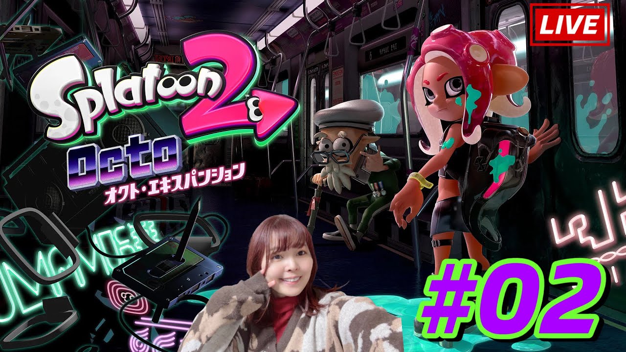 【スプラ２】#22　オクトエキスパンション！ねりねりネリメモリくコ:彡