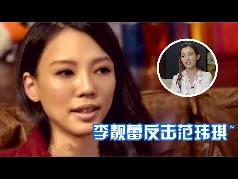 王力宏有多冤？范玮琪看不下去劝李靓蕾：你放过他吧！李靓蕾怒了