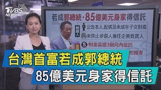 【說政治】台灣首富若成郭總統　85億美元身家得信託
