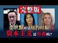 纽约时报论坛完整版 | 李世默：我在社会主义国家，谈谈资本主义。