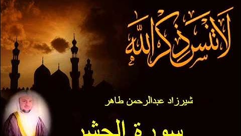 شيرزاد طاهر سورة الحشر