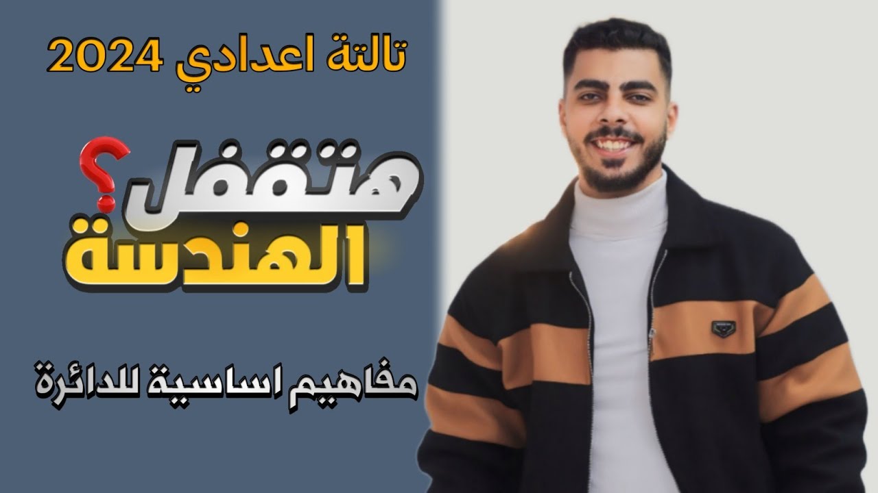 شرح الدرس الاول مفاهيم اساسية للدائرة هندسة الصف الثالث الاعدادي الترم الثاني 2024