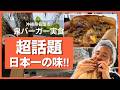 日本1位の味が沖縄に！絶品ハンバーガーを食べるならここが間違いなし！おにちゃが消えた沖縄にやってきた鬼バーガー食べてみた。