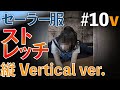 #10v セーラー服でストレッチ を扉の間からみまもってみた 縦動画版 flexibility exercises in a sailor suit. Vertical ver. 60p