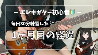 【ギター初心者🔰】毎日30分練習したら1カ月後にどのくらい弾ける?