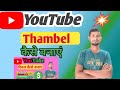 Thumbnail Kaise Banaen । YouTube thumbnail Kaise banaye । How to make thumbnail for YouTube