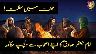 Imam Jafar Sadiq A.S Ka Waqia | jafer sadiq | Mola | Urdu Story | Waqia |واقعہ| sabaq amoz kahanian