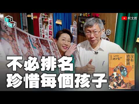 Tucheng Talks | Lecture 30: No Need for Rankings, Treasure Every Child | Ko Wen-je ft. Lin Chen-y...