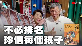 Tucheng Talks | Lecture 30: No Need for Rankings, Treasure Every Child | Ko Wen-je ft. Lin Chen-y...