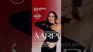 Арпи Абкарян - Концерт В Санкт-Петербурге (Билеты По Ссылке В Шапке Профиля Inst)