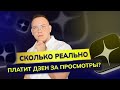 СКОЛЬКО ЯНДЕКС ДЗЕН РЕАЛЬНО ПЛАТИТ ЗА ПРОСМОТРЫ?! Монетизация и как заработать на #ДЗЕН