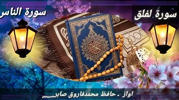 سورة الفلق۔۔سورة الناس ۔۔اواز حافظ فاروق صابر 03365532768
