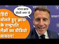 France के President Macron का हिंदी बोलते हुए Video Viral!