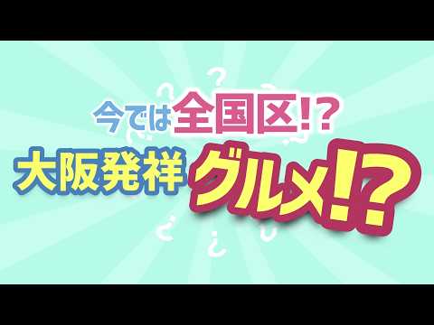 全国区やのに大阪発祥！？グルメクイズ