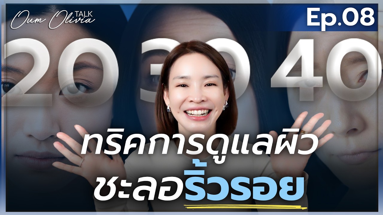 ชะลอริ้วรอย หยุดผิวแก่! | ไทม์ไลน์ริ้วรอย วัย 20-40+ เปิดรูทีนชะลอวัย | Oum Olivia Talk Podcast EP.8