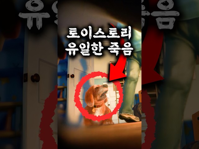 토이 스토리 속 충격적인 유일한 죽음