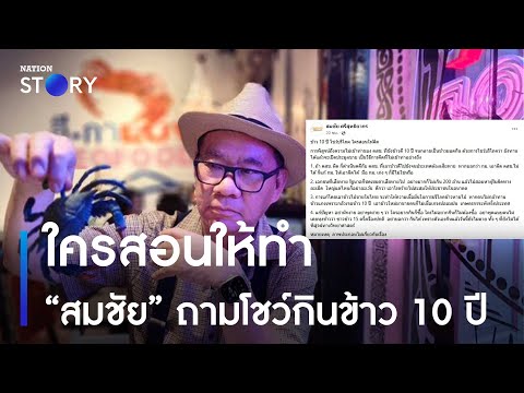 “สมชัย” ถามโชว์กินข้าว 10 ปี ใครสอนให้ทำ 