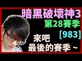 【迪亞】暗黑破壞神3 第28賽季｜來吧 最後的賽季 ~｜#983｜大家一起參加賽季拿獎勵【Diablo3】