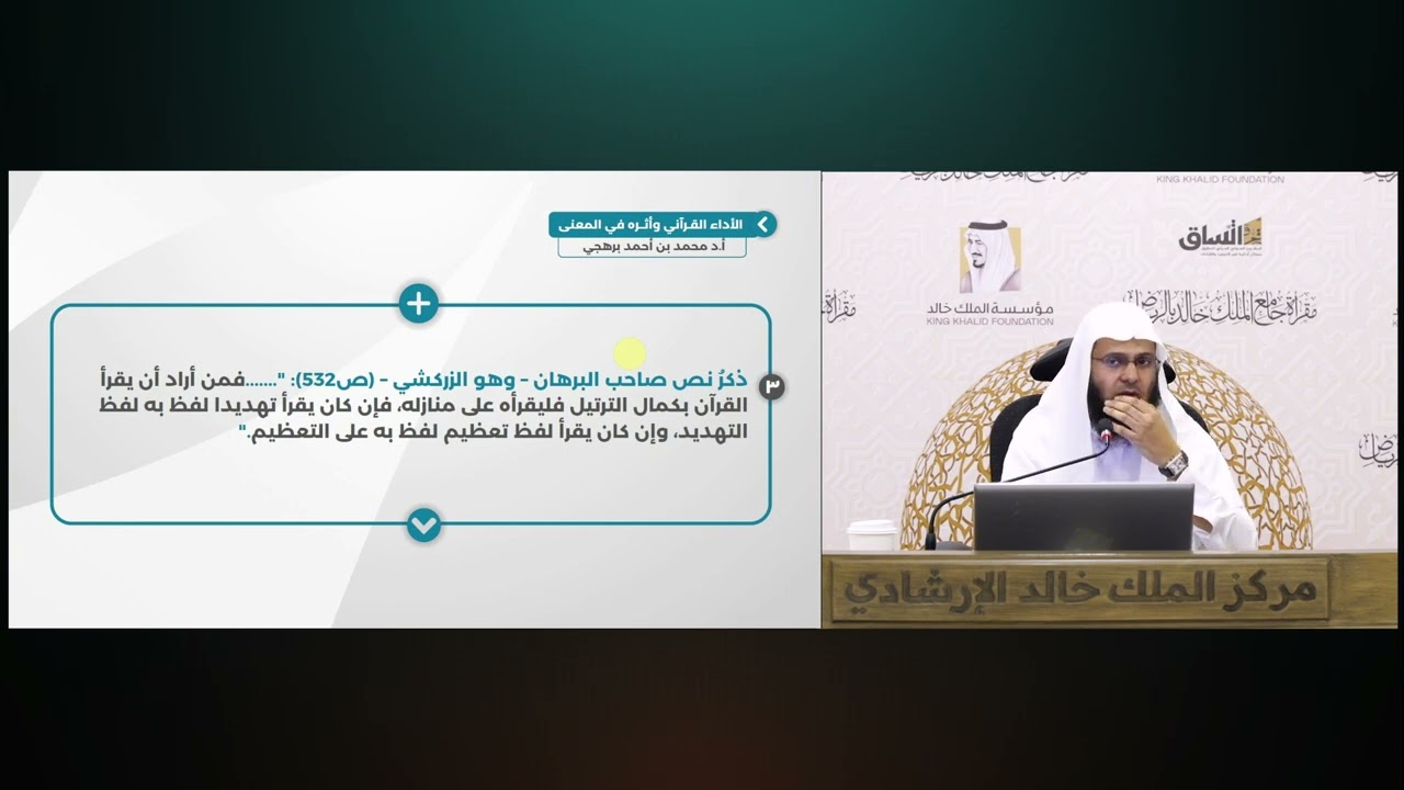 (10) الوقف والابتداء | الأداء القرآني وأثره في المعنى | للأستاذ الدكتور. محمد بن أحمد برهجي