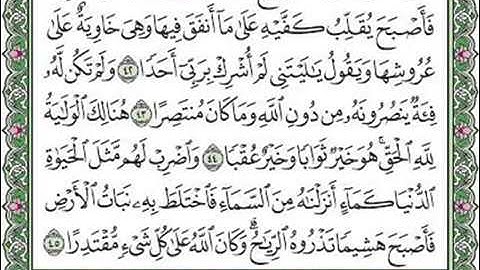 مقطع من سورة الكهف الآيات من ٤٠-٤١-٤٢-٤٣-٤٤-٤٥