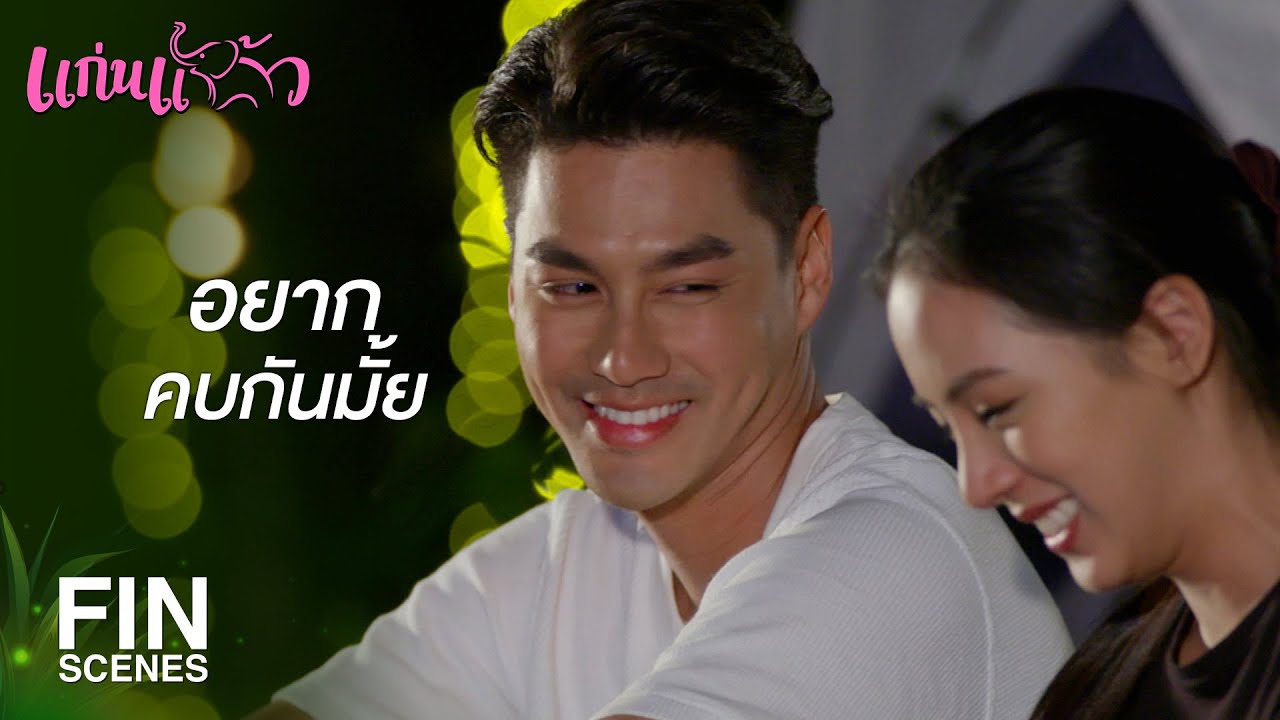FIN | ยังตอบตอนนี้ไม่ได้ก็ไม่เป็นไร...เอาเก็บไปคิดก่อน | แก่นแก้ว EP.23 | Ch3Thailand