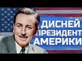 ДИСНЕЙ - ПРЕЗИДЕНТ США  В HEARTS OF IRON 4