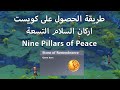 طريقة الحصول على كويست اركان السلام التسعة 