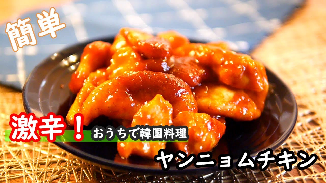 鶏むねレシピ 激うま 激辛 鶏むねヤンニョムチキンの作り方 Youtube