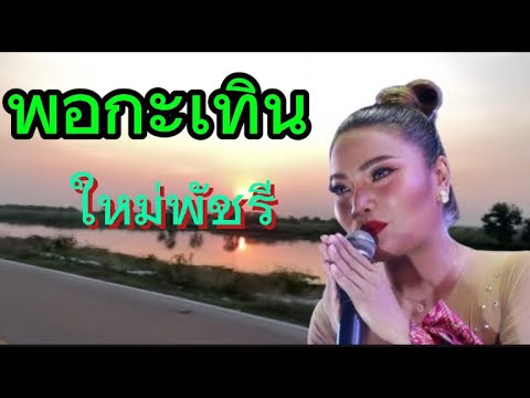 พอกะเทินใหม่พัชรี